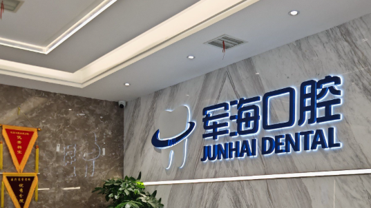 二、西安军海口腔汉城总院联系方式与营业时间