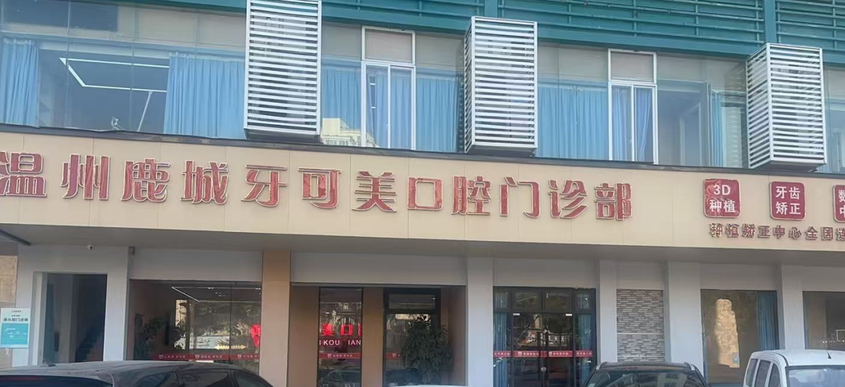 三、温州牙可美口腔3大公交站全路线：直达院区，出行更便捷www.59w.net