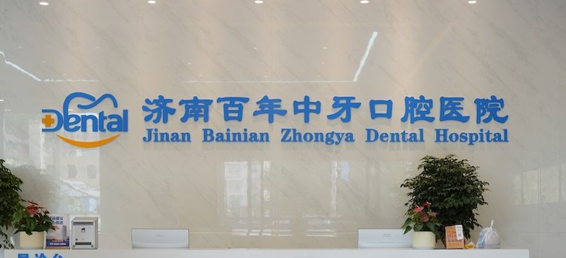 二、济南百年中牙口腔种植牙技术优势：稳准微创，行家医生坐诊，兼顾疗效与体验