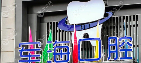 西安军海口腔资质正规！附高新/雁塔/莲湖3家分院对比：哪家服务更贴心？