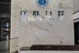 六、马鞍山红群口腔医生团队构成与就诊建议