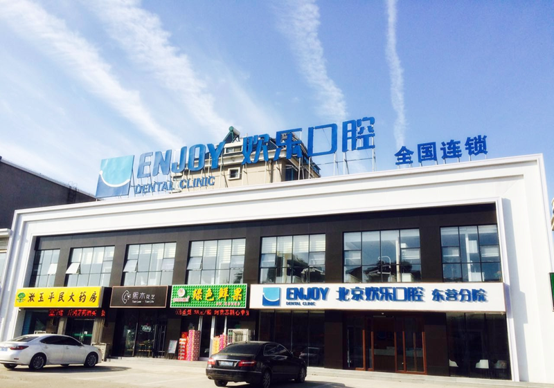 四、北京欢乐口腔正畸实力靠谱吗？