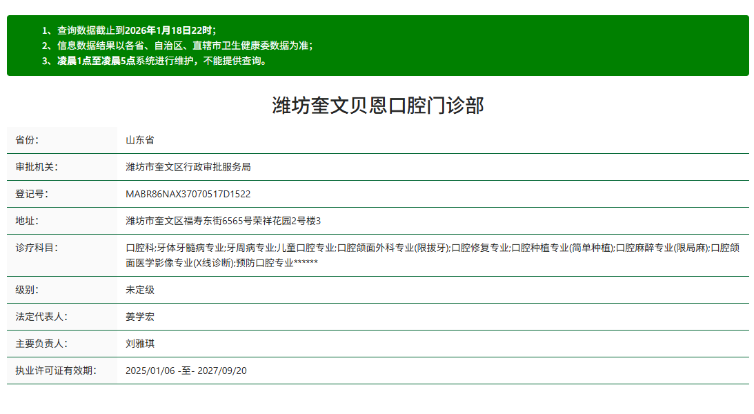 潍坊奎文贝恩口腔资质