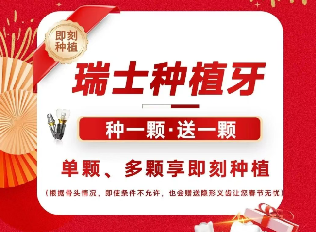 2026上海松丰口腔春节种植牙优惠：瑞士种植牙种1颗送1颗，消费满额赠好礼