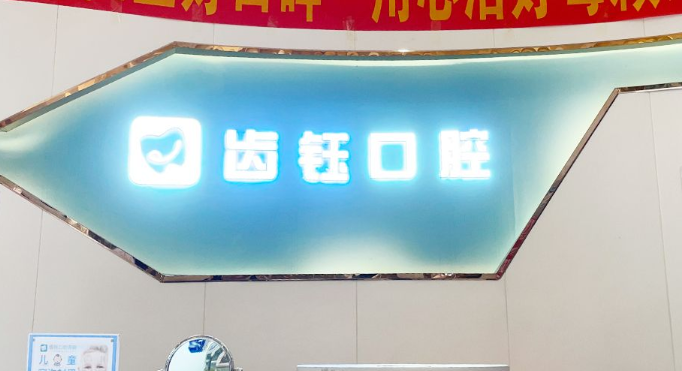 四、长沙县星沙齿钰口腔门诊部用户真实评价分析