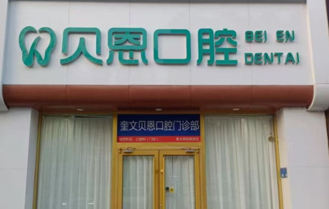 潍坊奎文贝恩口腔门诊部