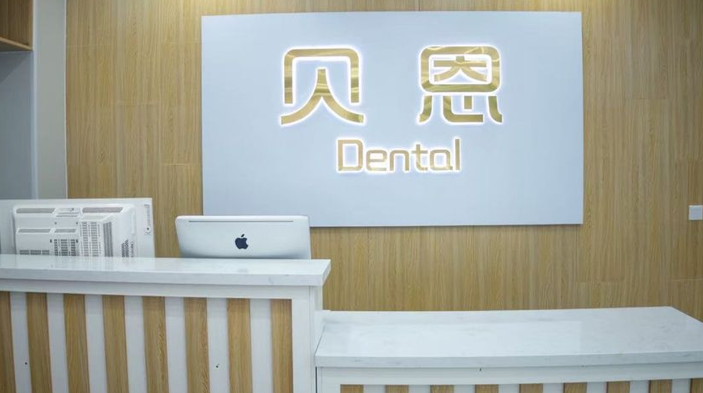 三、潍坊贝恩口腔核心诊疗项目及价格，透明无隐形消费