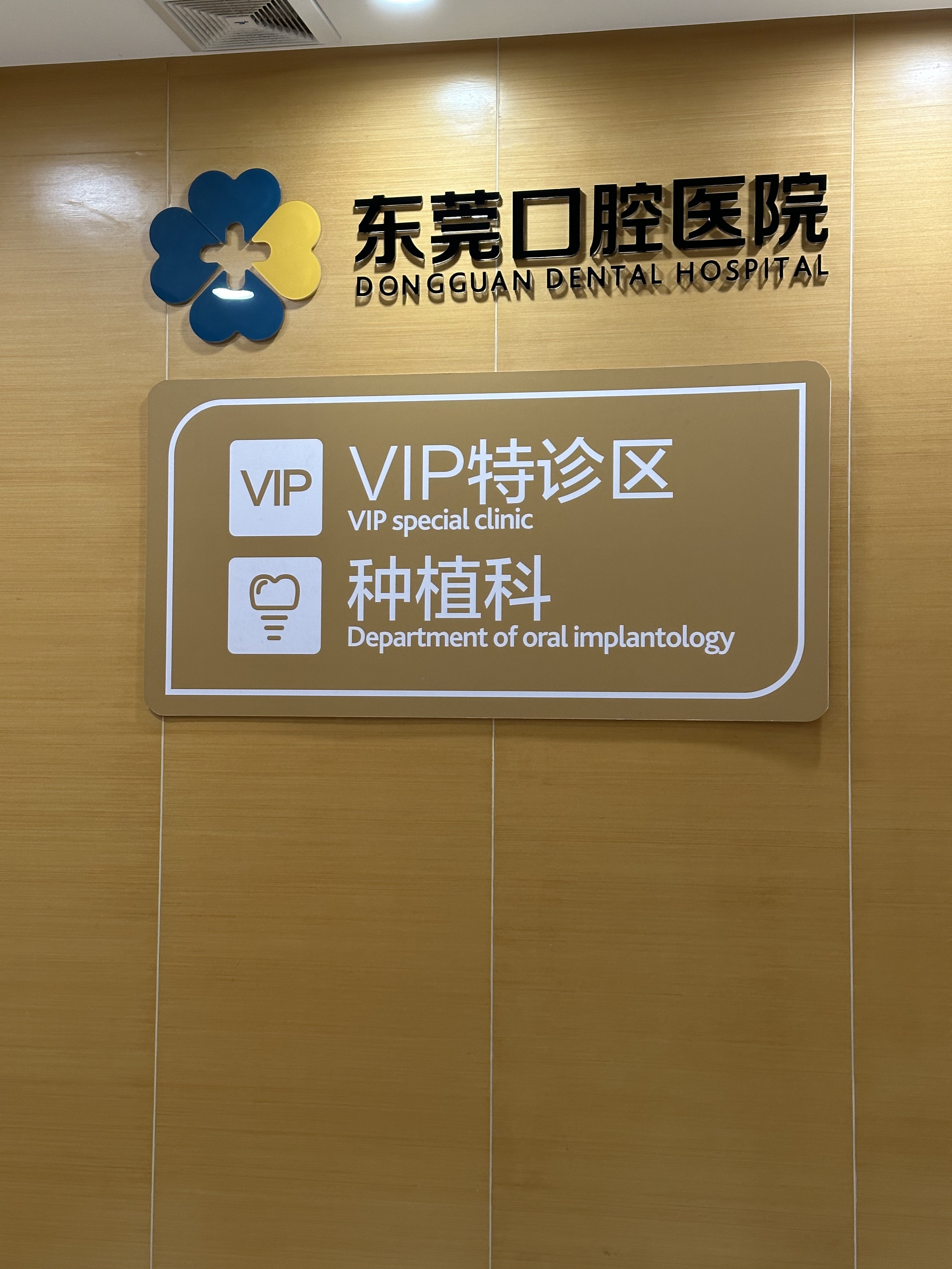 十、东莞市东南部中心医院口腔科——东莞塘厦牙科医院排名中的公办力量