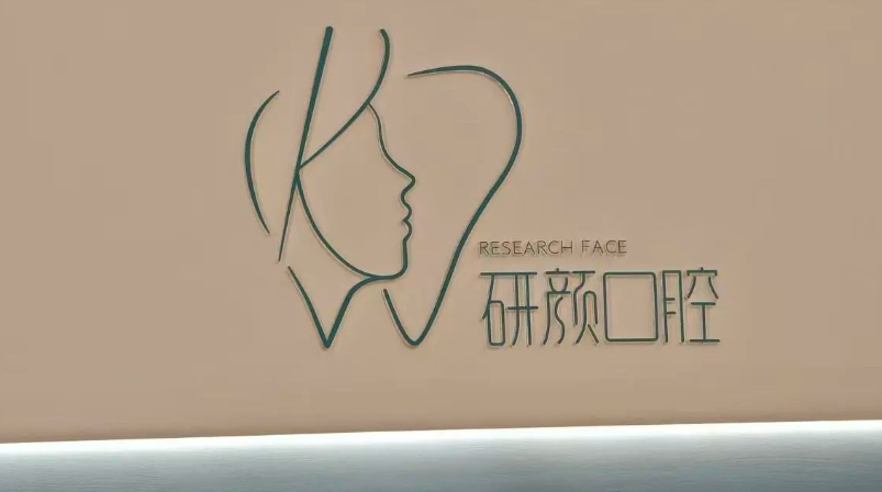 温州研颜口腔门诊部