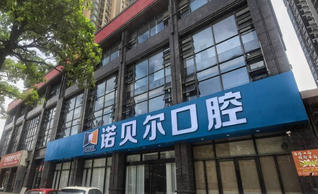 一、潮州诺贝尔口腔医生团队介绍