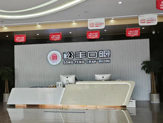 四、关于桐乡松丰口腔牙齿矫正的常见疑问解答