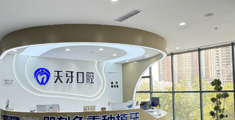 三、巴彦淖尔天牙口腔口碑评价怎样