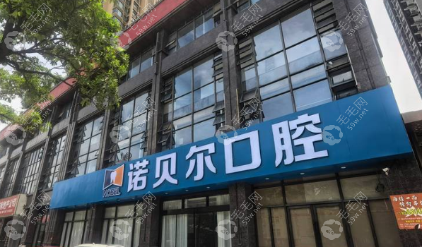 潮州诺贝尔口腔医生团队介绍，技术实力如何？真实顾客评价揭秘医生水平