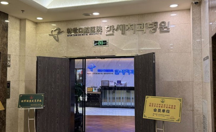 四、延吉韩世口腔的营业/上班时间及设备信息