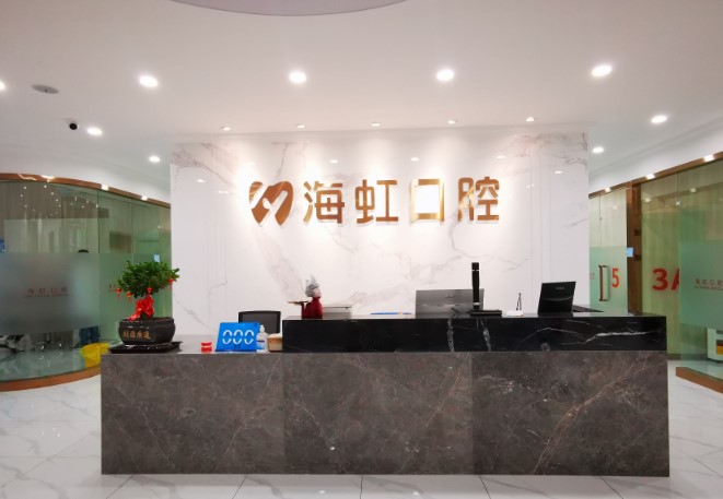 四、乌鲁木齐海虹口腔中山路店营业时间说明（合理规划，避免跑空）www.59w.net