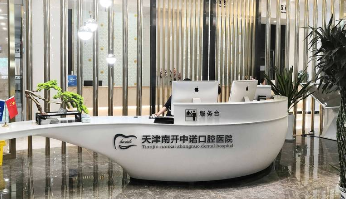 二、天津中诺口腔和中幸口腔的地址与预约信息