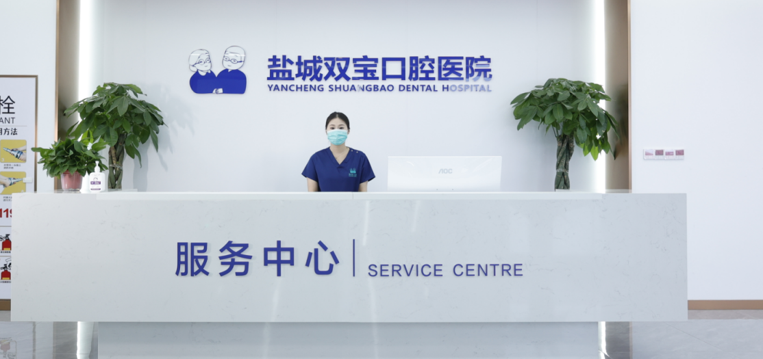 四、盐城双宝口腔的收费标准www.59w.net