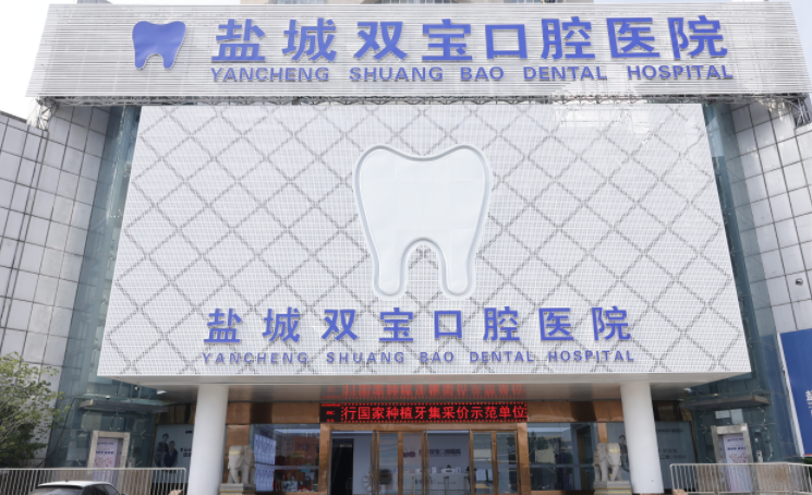 五、盐城双宝口腔的就诊便捷度