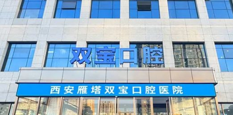 一、双宝口腔医院在国内有几家