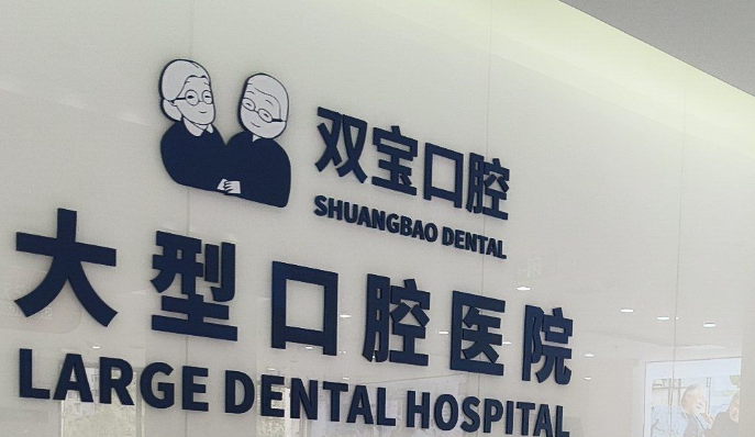 二、双宝口腔医院医生团队情况www.59w.net
