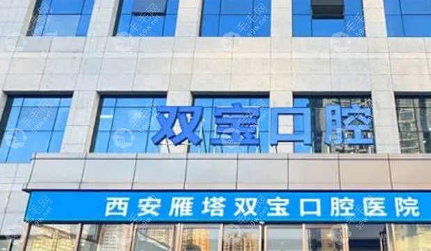 去西安双宝口腔医院坐几路车?12/26/212路公交直达,二级资质+透明收费