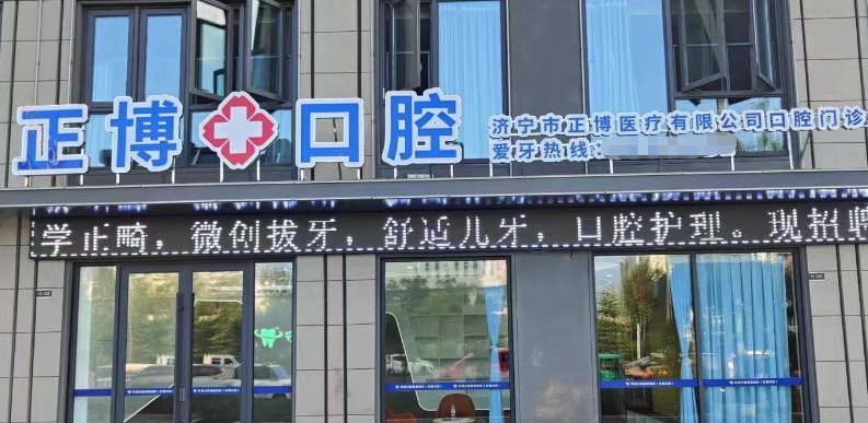 一、济宁正博口腔资质全然放心，连锁门店有确保www.59w.net