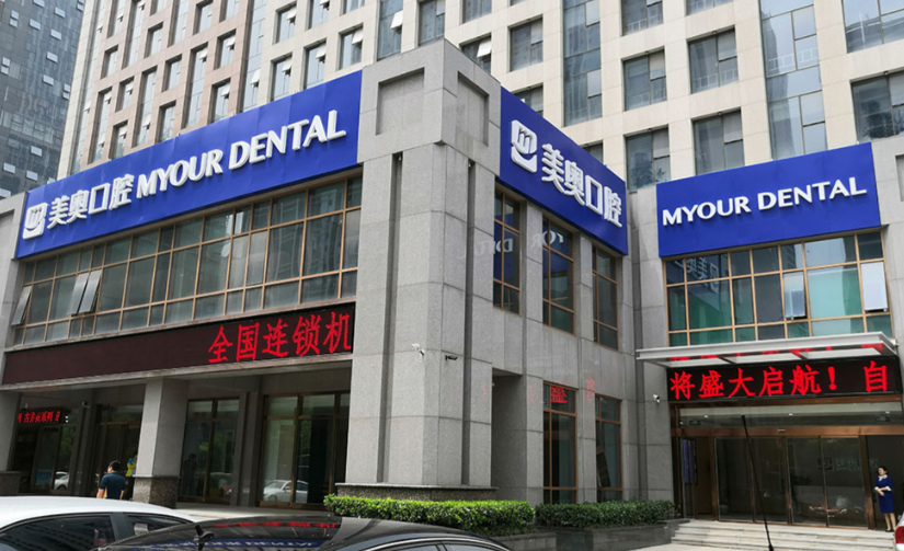 七、合肥美奥口腔的设备信息