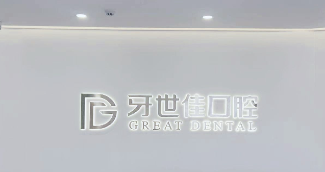 一、瑞安种植牙哪家好又正规——瑞安市人民医院