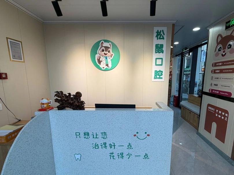 一、中山松鼠口腔营业时间