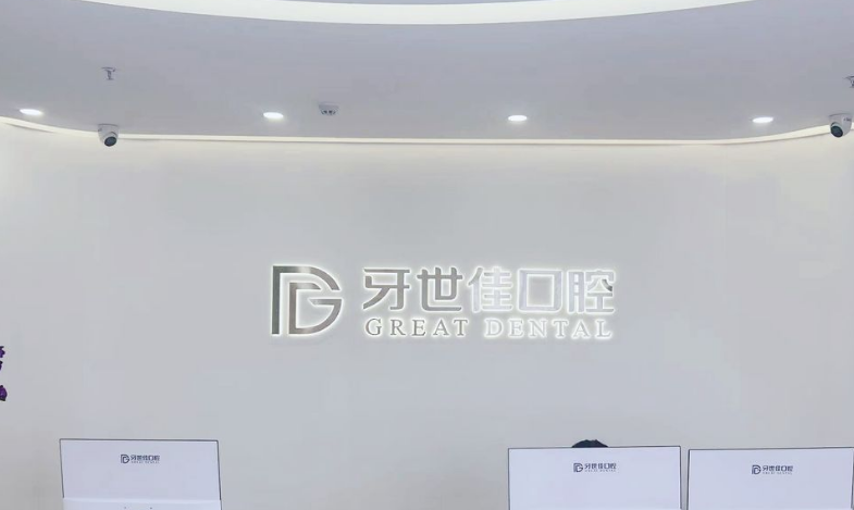 一、2026瑞安牙科收费价目表的具体价格www.59w.net