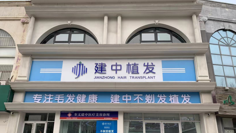 一、建中植发为啥这么便宜