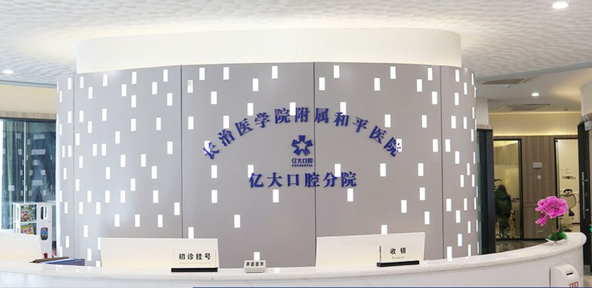 二、长治亿大口腔正畸费用的影响因素