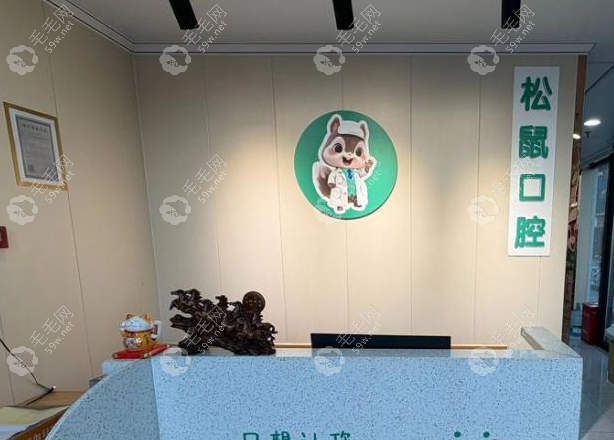 松鼠口腔营业时间公布！种牙/矫正/洗牙价格透明，提前预约免排队