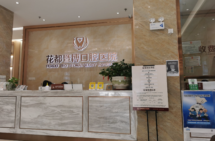 广州暨博口腔和瑞德口腔哪家好：选择建议