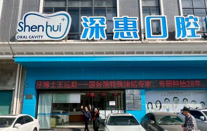 三、惠州深惠口腔医院吸附式假牙的收费价格