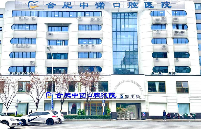 一、合肥中诺口腔种植牙怎么预约