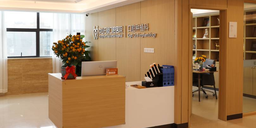 四、中山石岐口腔医院的收费价格情况