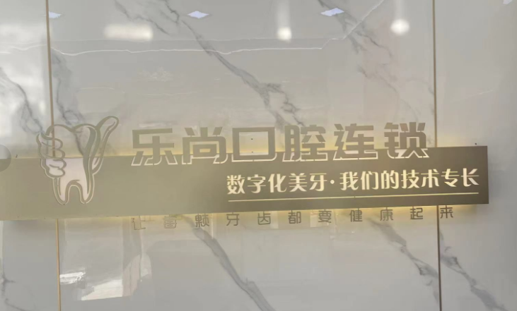 一、乐尚口腔预约挂号流程:电话预约挂号全流程(全新拆解,贴合营业时段)www.59w.net