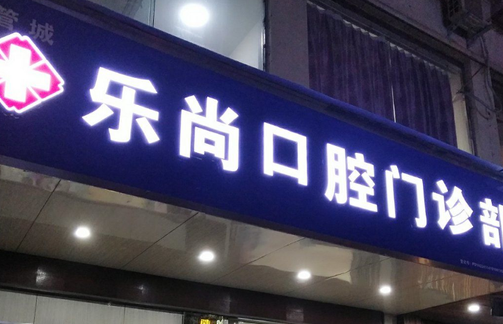 四、乐尚口腔预约就诊专属注意事项(贴合总院营业及流程)