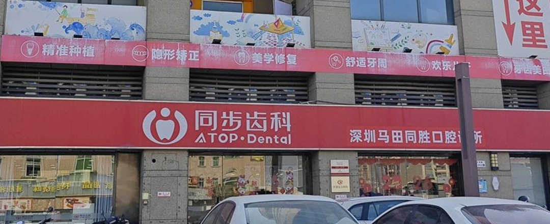 深圳马田同胜口腔诊所