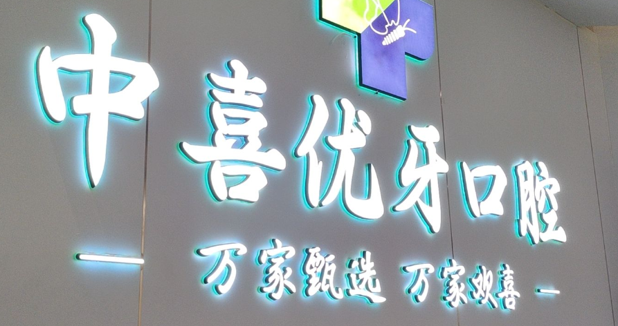 二、上海中喜口腔还在营业吗？旗下门诊信息一览