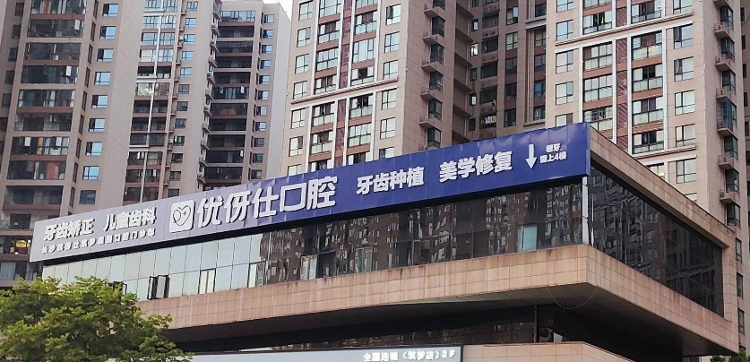 三、长沙优伢仕口腔医院预约挂号攻略之预约渠道比较