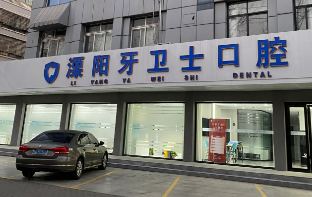 二、溧阳牙卫士口腔的基本信息