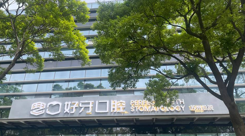 三、苏州好牙口腔不坑人：医生团队介绍