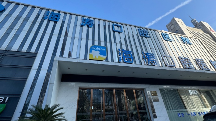 二、海涛口腔总部医生团队资质揭秘