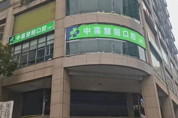 一、上海中喜慧丽口腔有没有分医院？分院信息一览