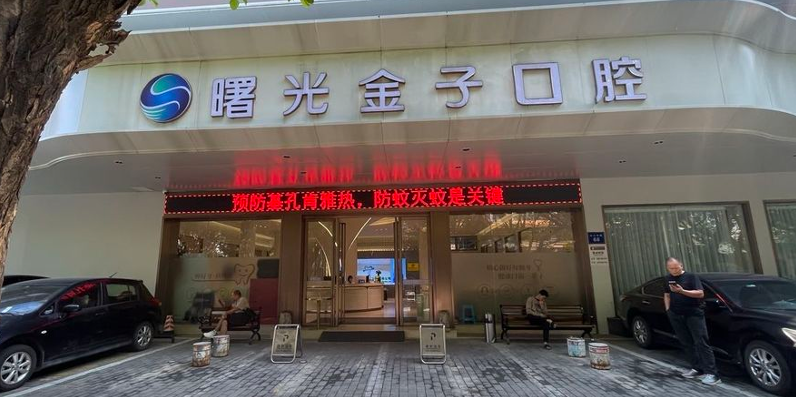 一、佛山曙光金子口腔镶牙