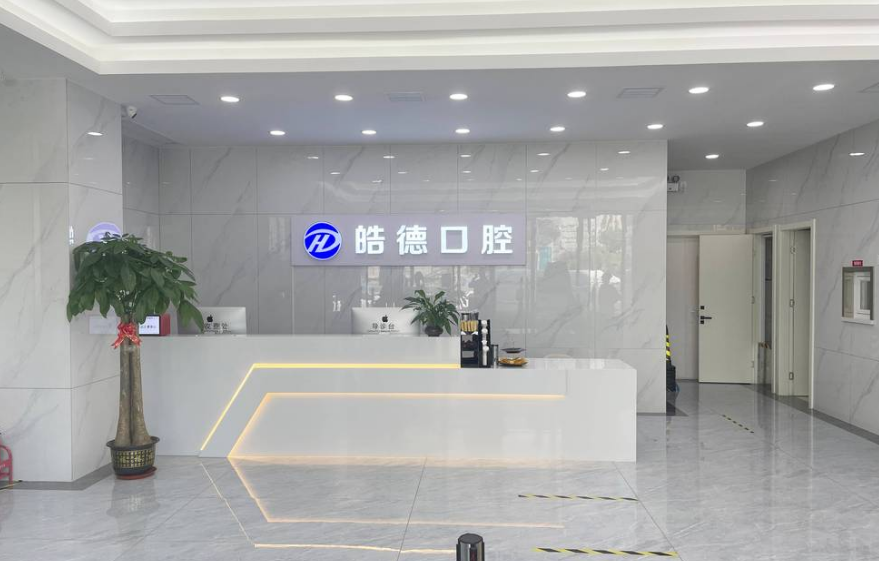 想了解皓德口腔种植牙价格表？详细清单涵盖国产/进口品牌及使用寿命