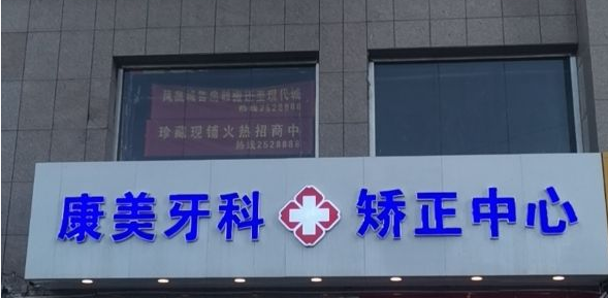 二、从单店到多院联动：康美口腔的连锁发展之路