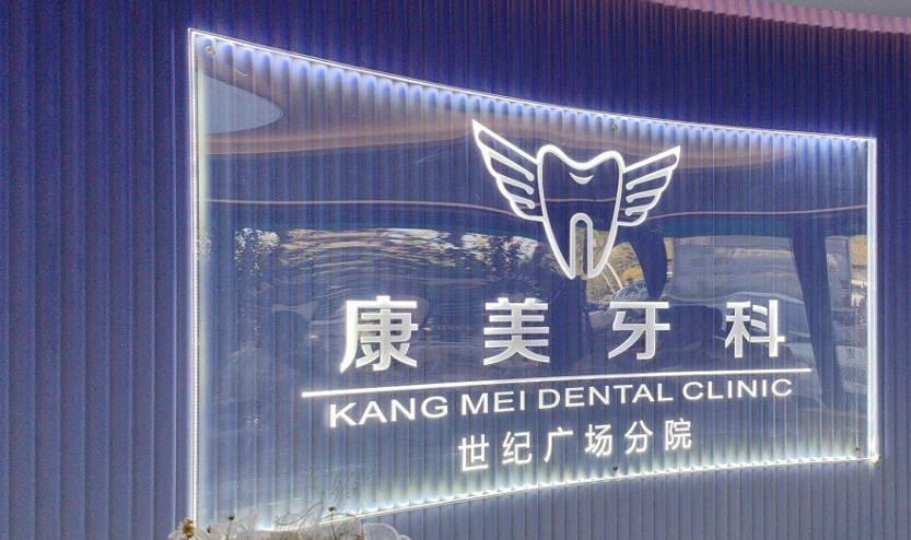 三、深度测评：康美口腔连锁管理下的数字化诊疗共享体系